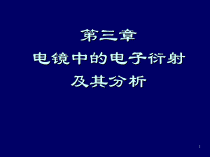 衍射花样分析1电子显微镜课件.ppt