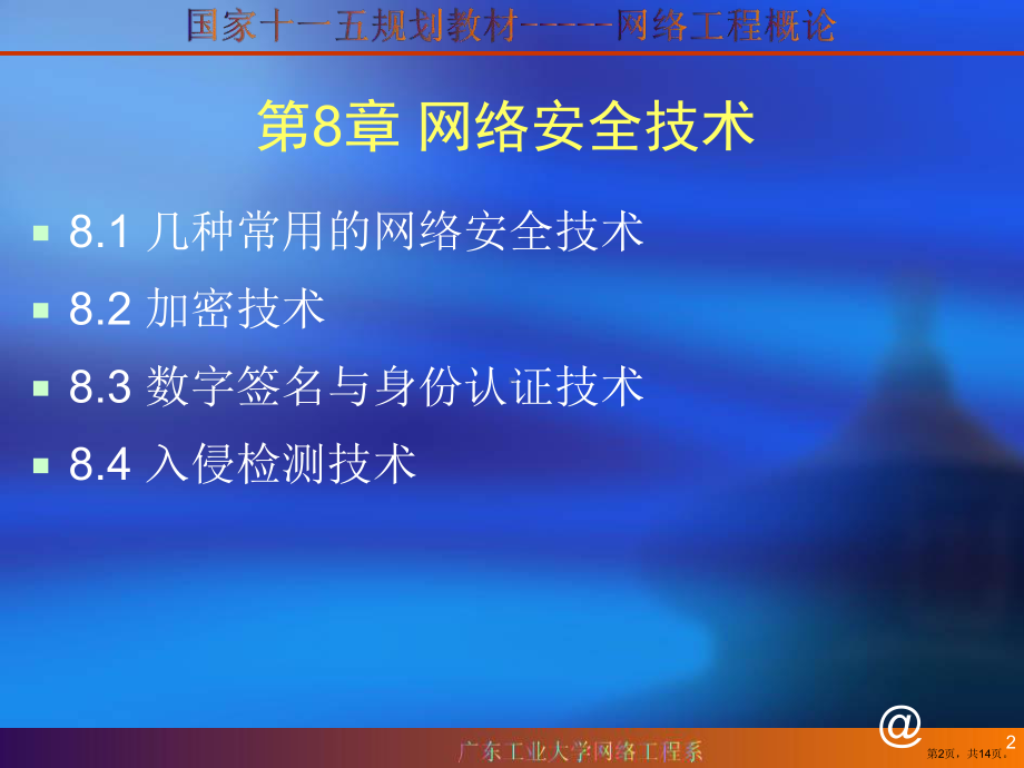 网络安全技术(新)课件.ppt_第2页