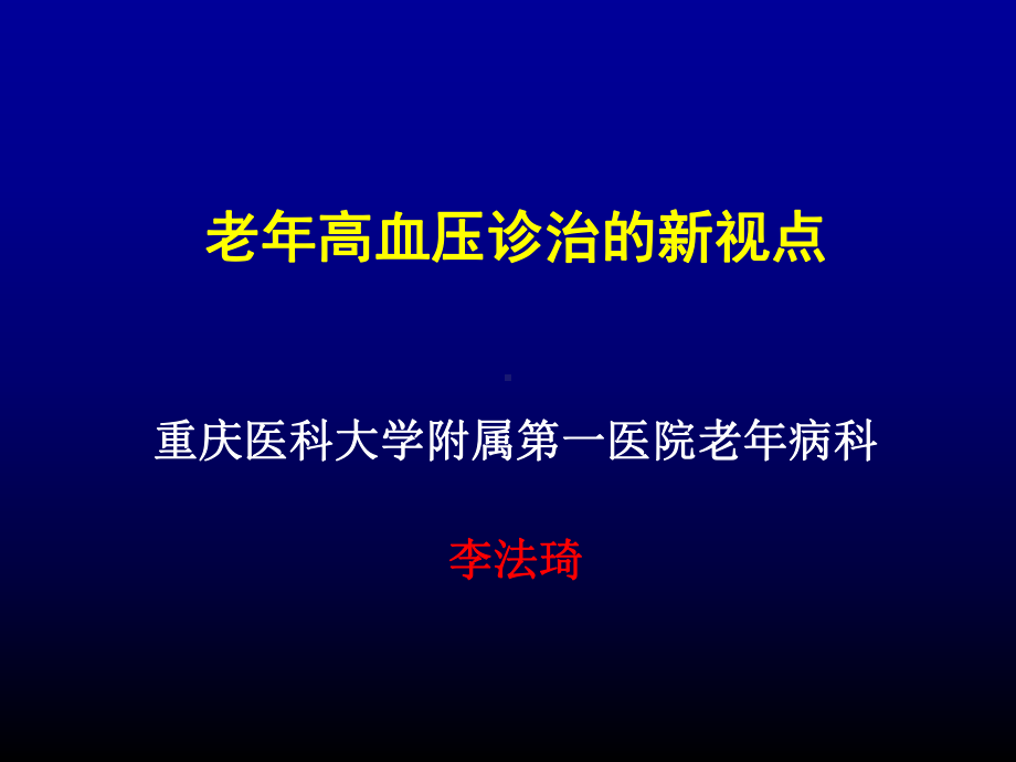 老年高血压诊治的新视点课件.ppt_第1页