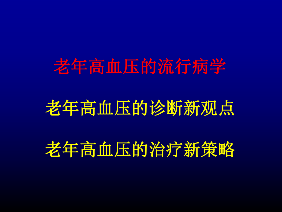 老年高血压诊治的新视点课件.ppt_第2页