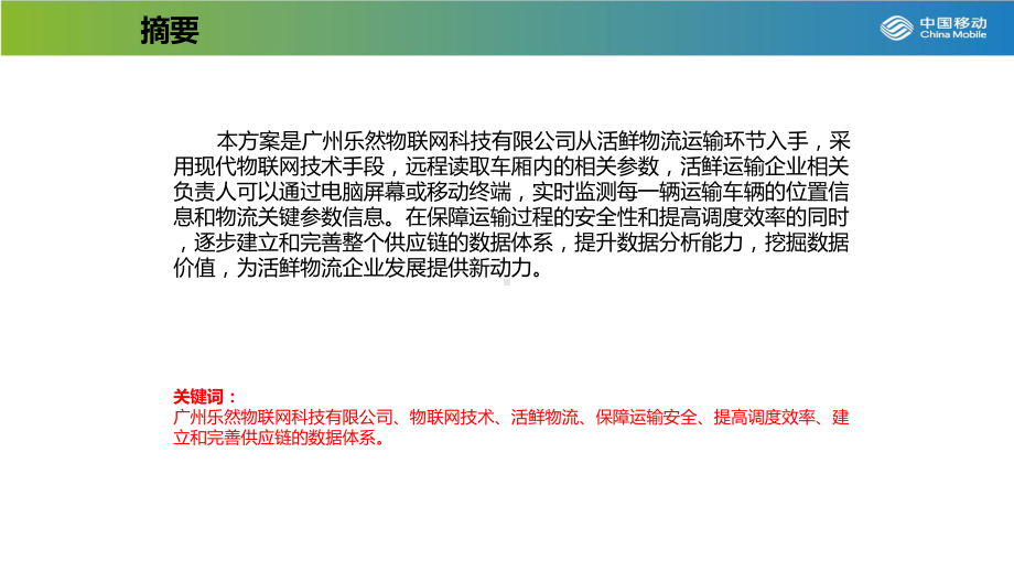 车联网物流活鲜运输物联网解决课件.pptx_第1页