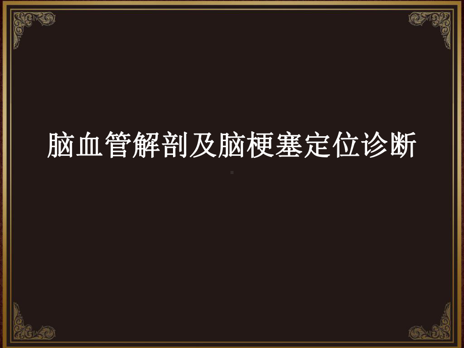 脑血管解剖及脑梗塞定位诊断动脉系统课件.ppt_第1页