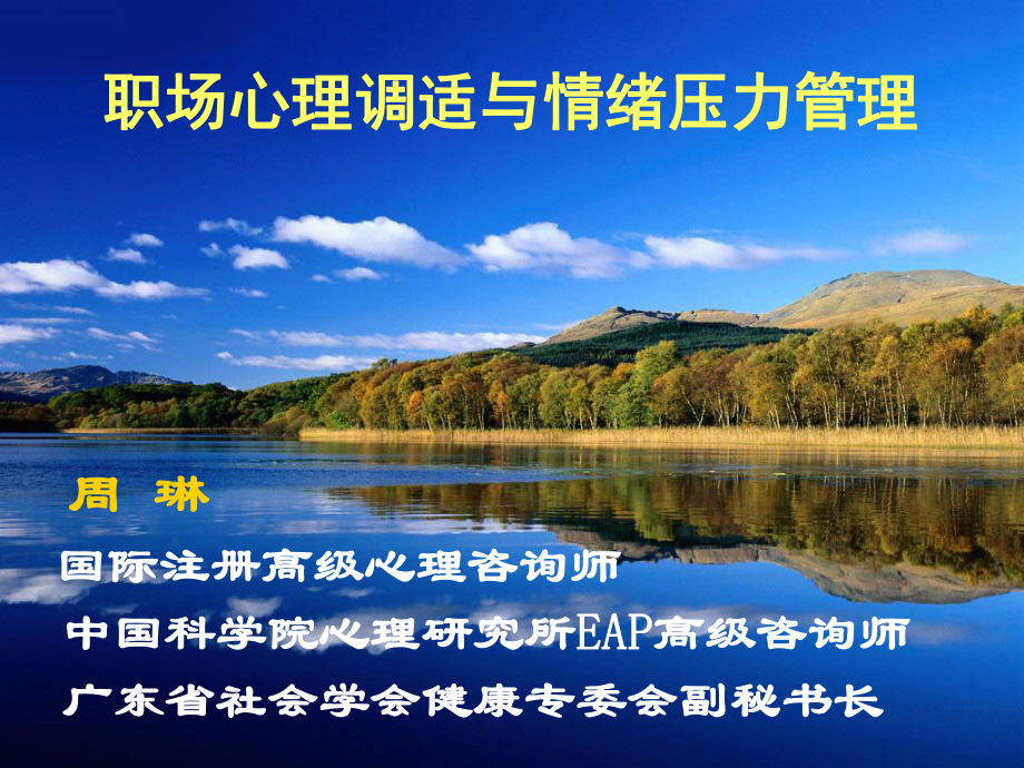 职场心理调适与压力管理职场心理调适和心理减压课件.pptx_第1页