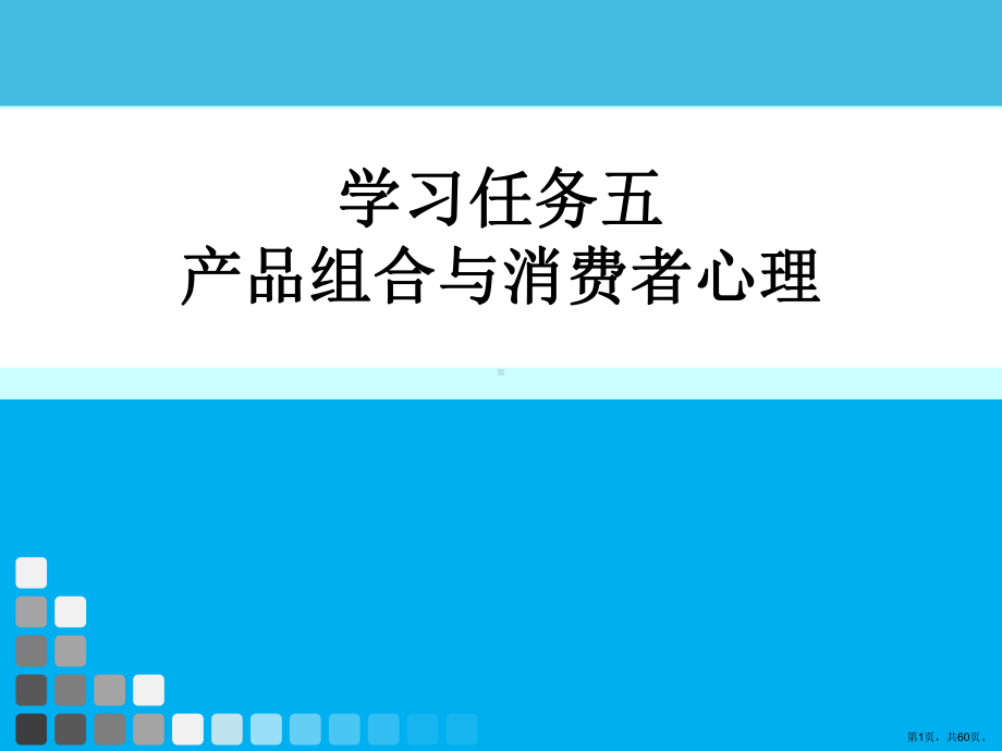 营销心理学学习任务五产品组合与消费者心理课件.ppt_第1页