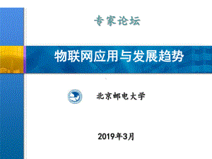 精品物联网之物联网应用与发展趋势物联网发展专家论坛课件.ppt