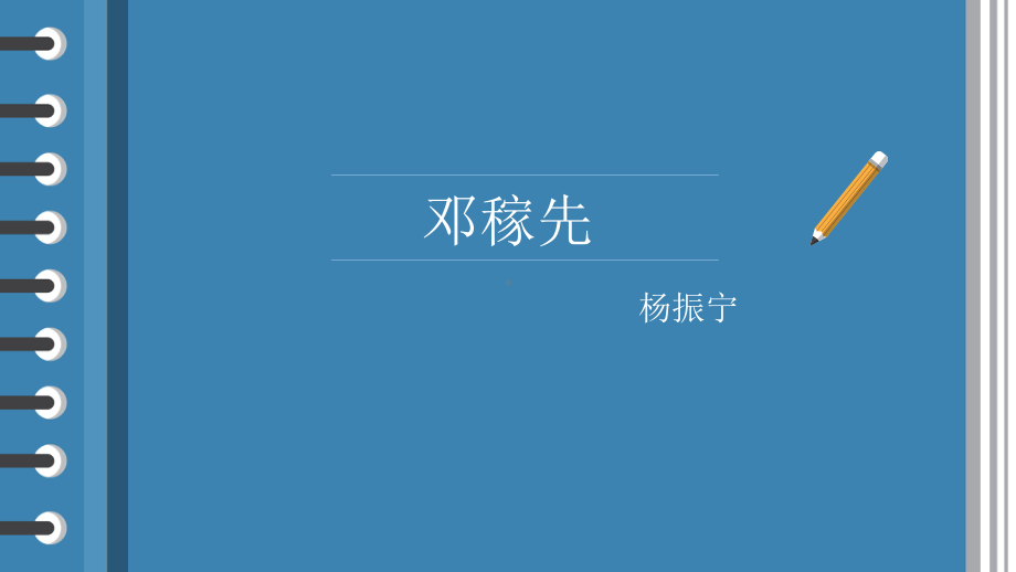 苏州初一语文部编版七年级下册《邓稼先》课件（公开课）.pptx_第1页