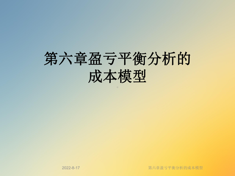 盈亏平衡分析的成本模型课件.ppt_第1页