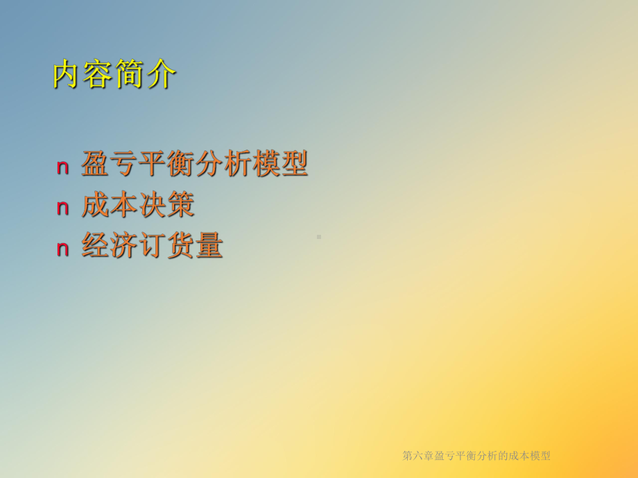 盈亏平衡分析的成本模型课件.ppt_第2页