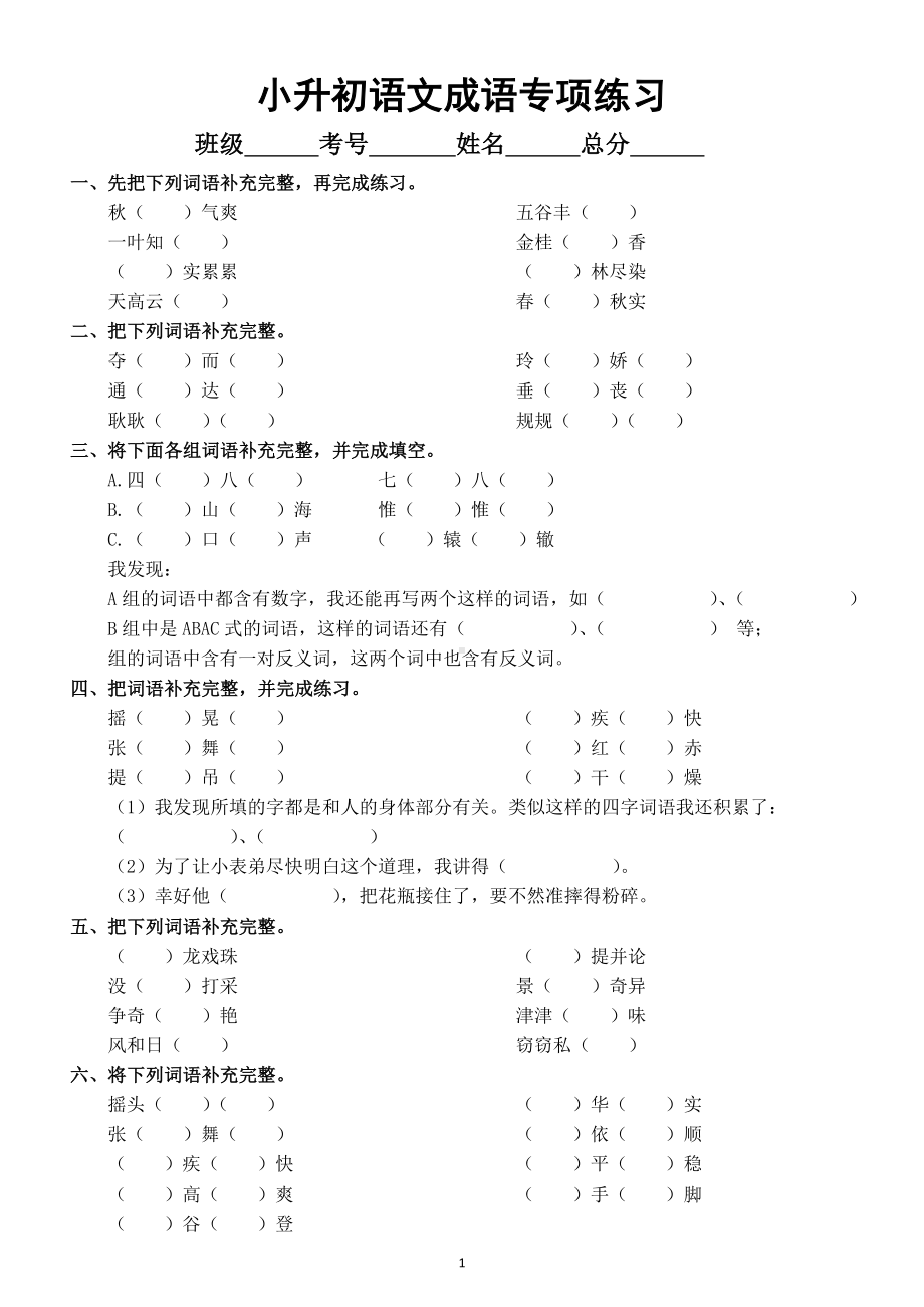 小学语文小升初成语专项练习（附参考答案）.doc_第1页