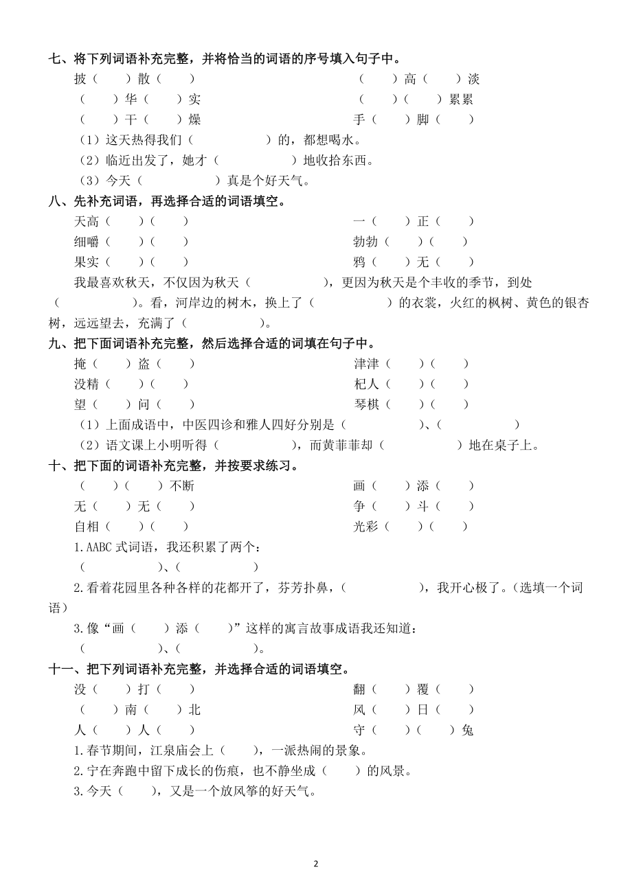 小学语文小升初成语专项练习（附参考答案）.doc_第2页