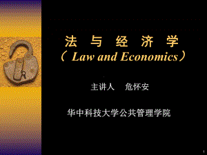 课程《法经济学》课件第1章法与经济学概述.ppt