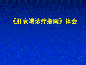 肝衰竭诊疗指南解读课件.ppt