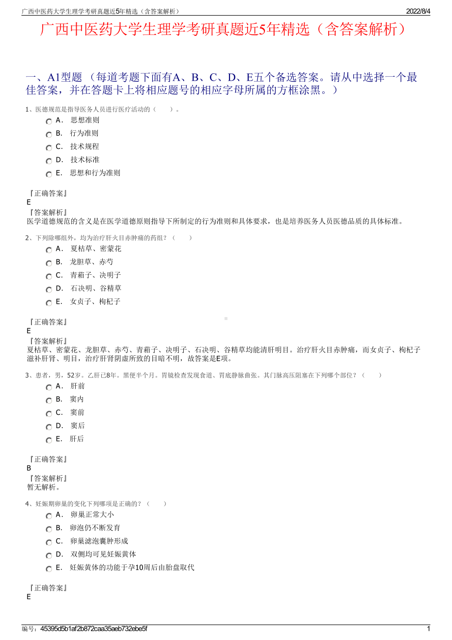 广西中医药大学生理学考研真题近5年精选（含答案解析）.pdf_第1页