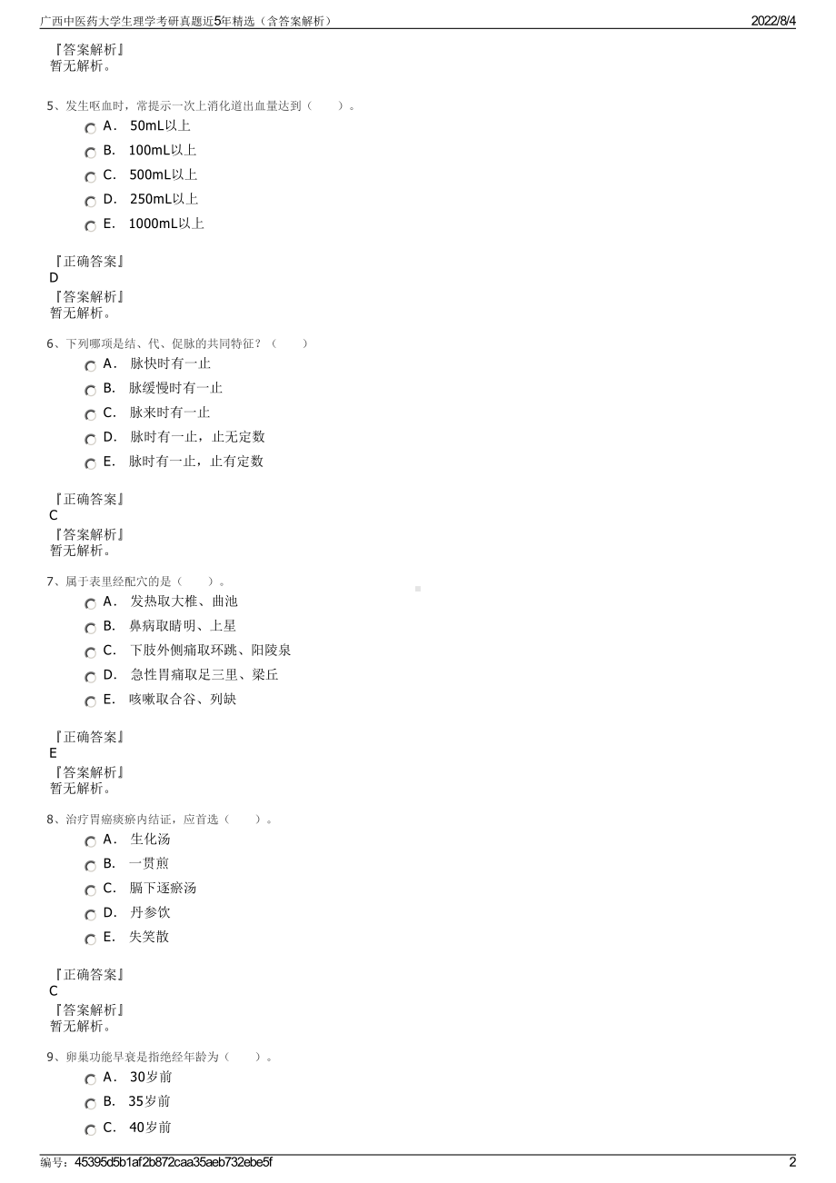 广西中医药大学生理学考研真题近5年精选（含答案解析）.pdf_第2页