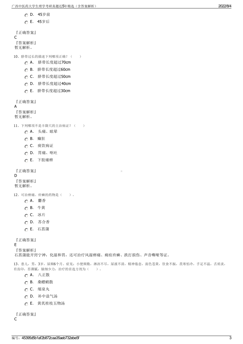 广西中医药大学生理学考研真题近5年精选（含答案解析）.pdf_第3页