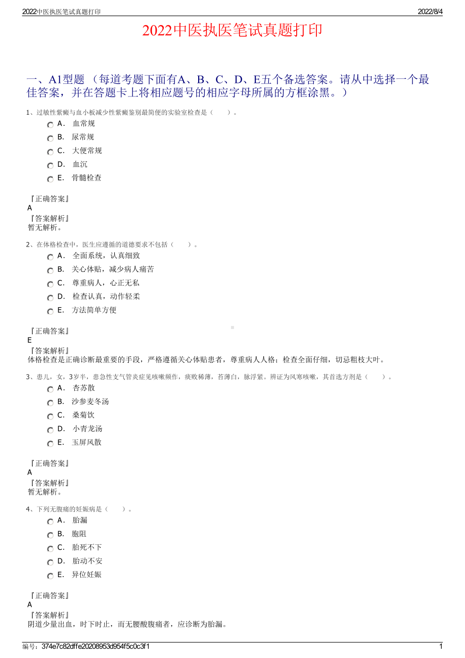 2022中医执医笔试真题打印.pdf_第1页