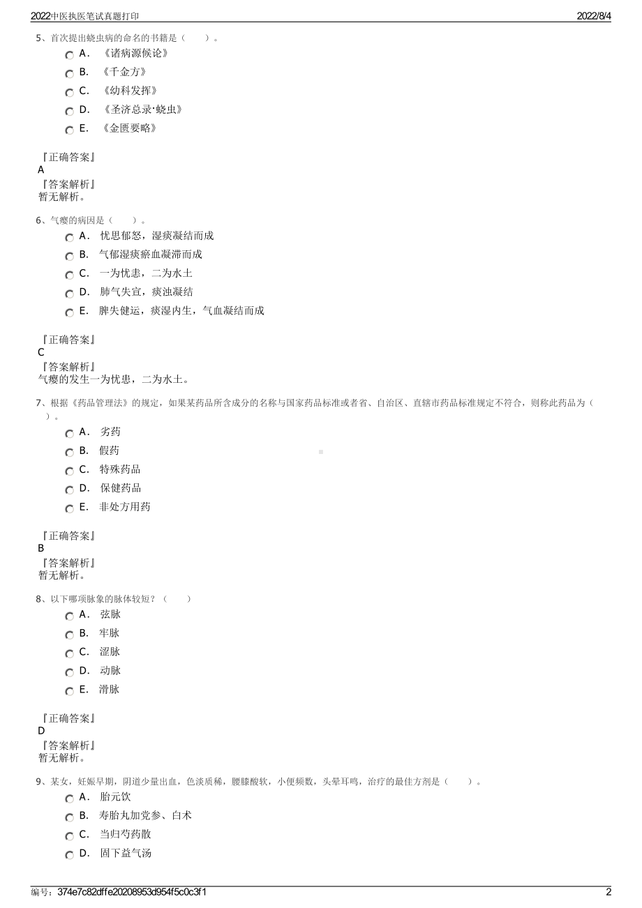 2022中医执医笔试真题打印.pdf_第2页