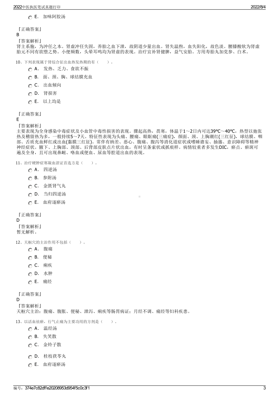 2022中医执医笔试真题打印.pdf_第3页