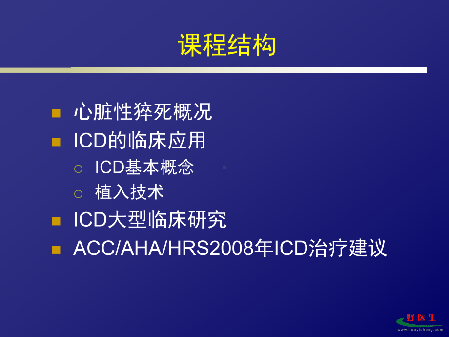 自动复律除颤器心脏性猝死中应用课件.ppt_第2页