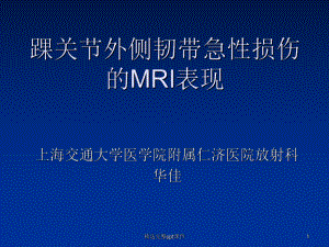 踝关节外侧韧带急性损伤的MRI表现课件.ppt