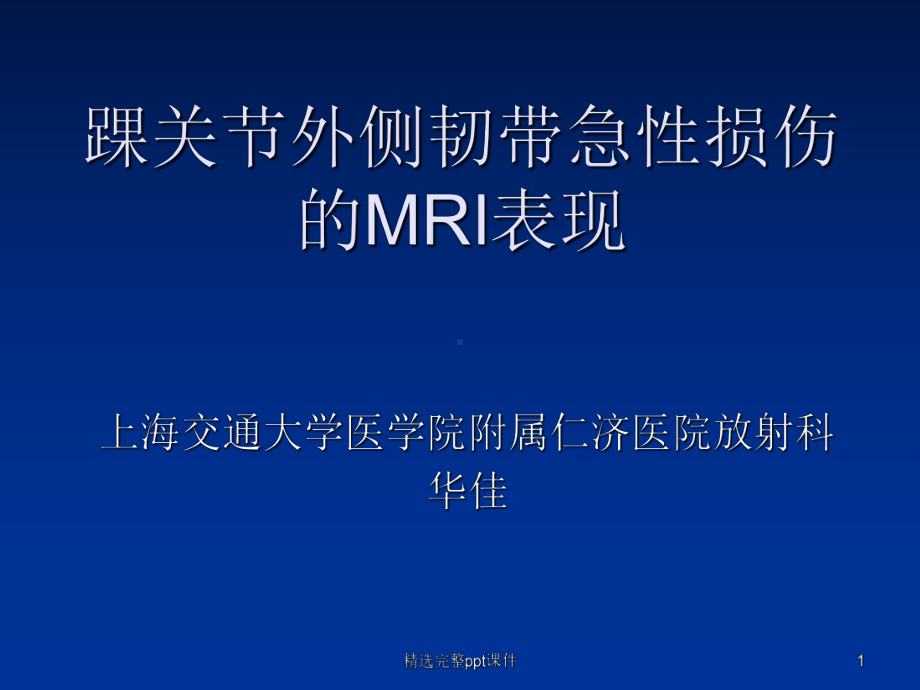 踝关节外侧韧带急性损伤的MRI表现课件.ppt_第1页