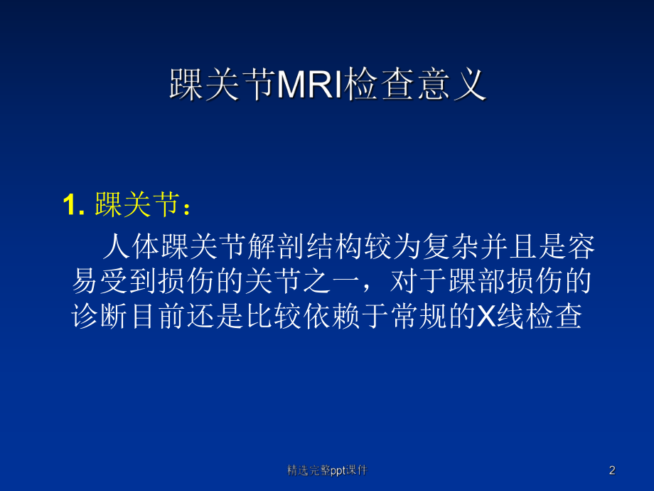 踝关节外侧韧带急性损伤的MRI表现课件.ppt_第2页