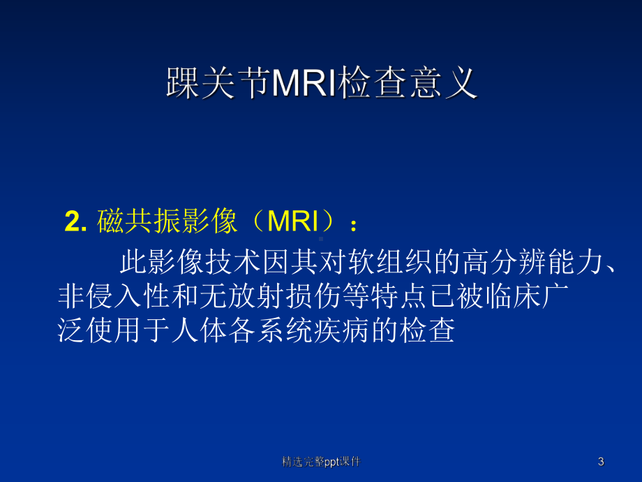 踝关节外侧韧带急性损伤的MRI表现课件.ppt_第3页