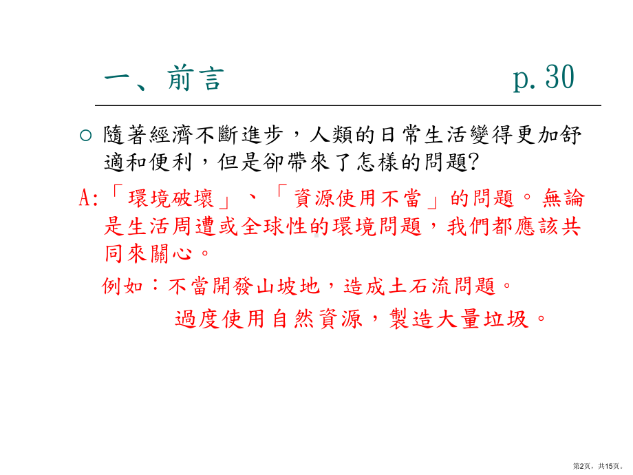 贰永续发展的地球村课件.ppt_第2页