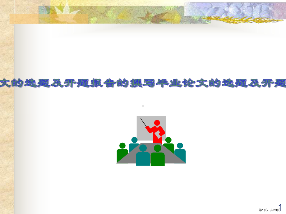 论文开题报告课件.ppt_第1页