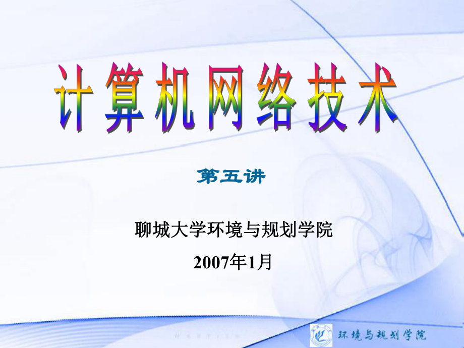 计算机网络技术第五讲.课件.ppt_第1页