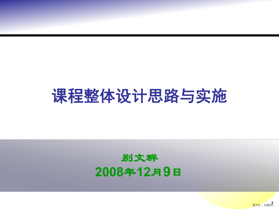 课程整体设计思路与实施.课件.ppt_第1页