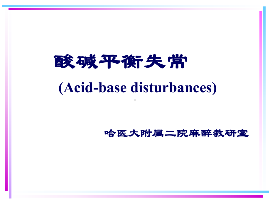 血液酸碱平衡失常的诊治课件.ppt_第1页