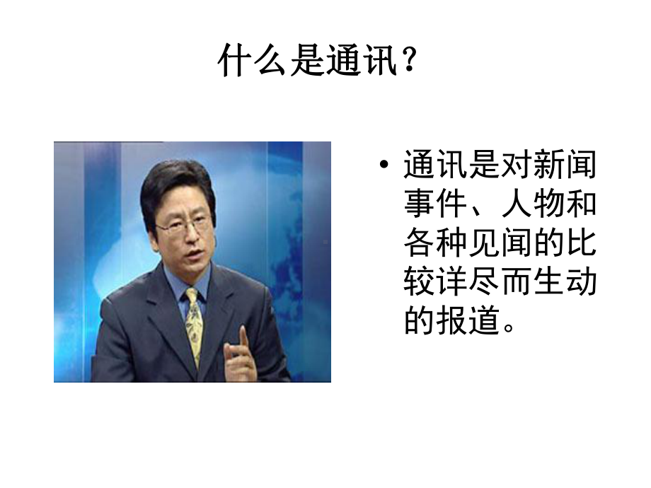 通讯：讲述新闻故事ppt实用课件1.ppt_第2页