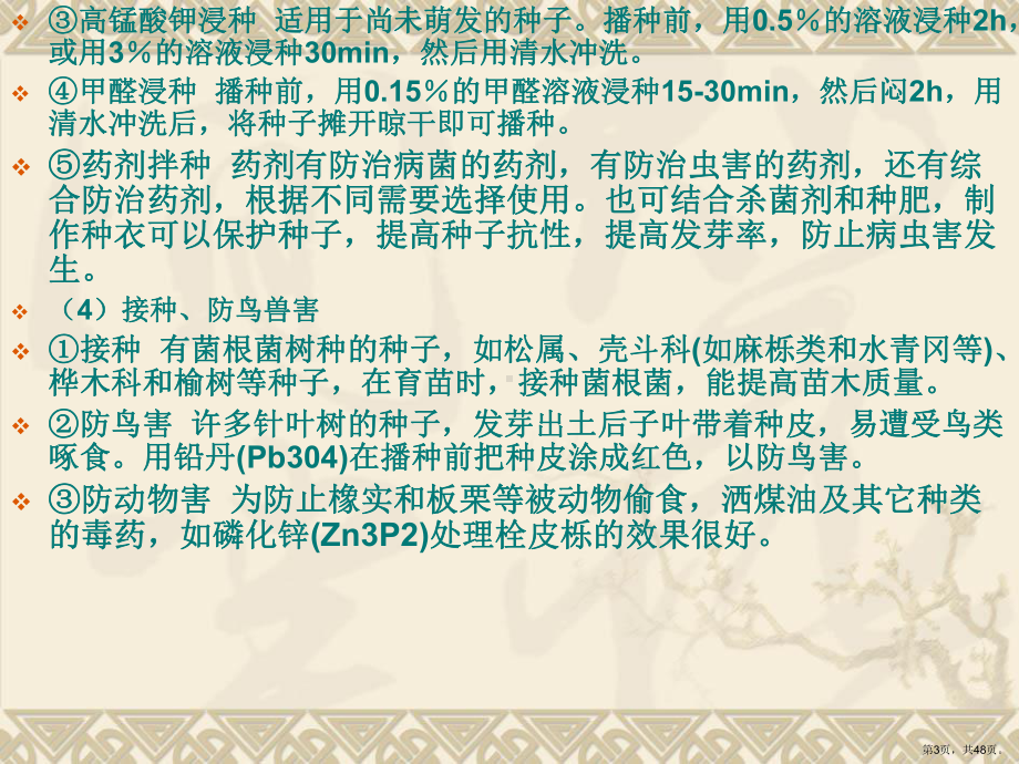 苗木繁育播种和育苗课件.ppt_第3页