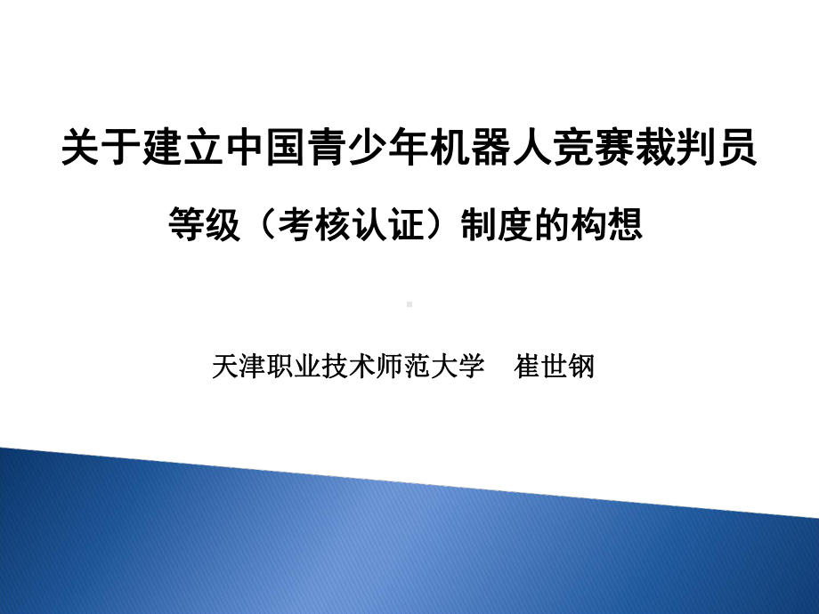 裁判员等级制度的构想课件.ppt_第1页