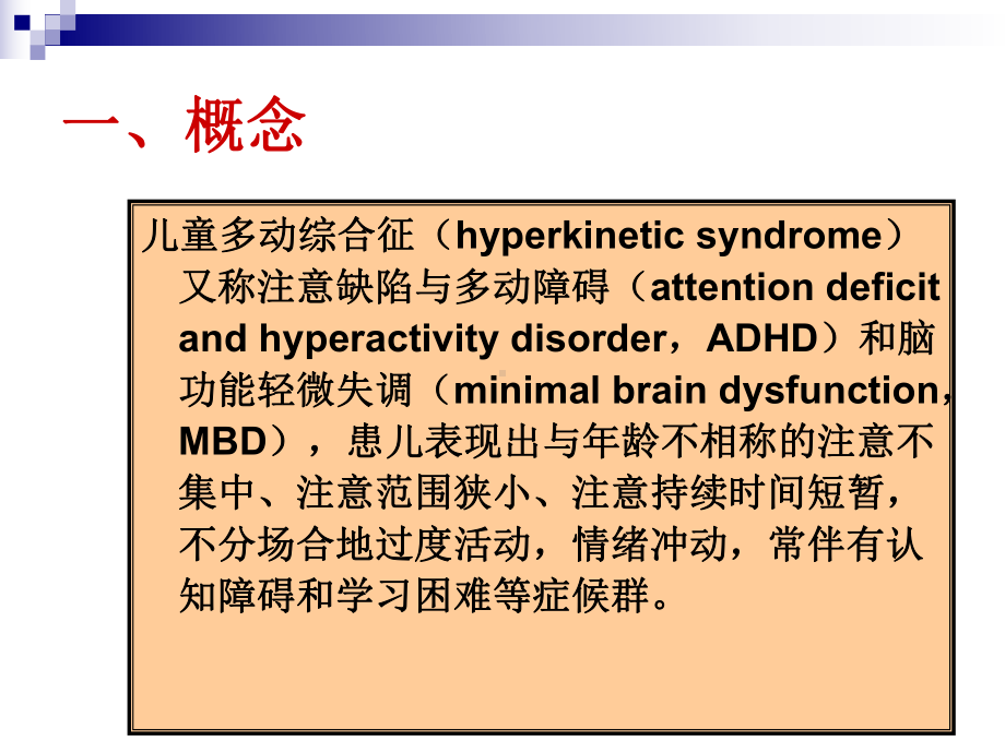 精神卫生护理14章儿童与青少年精神障碍的护理课件.ppt_第3页