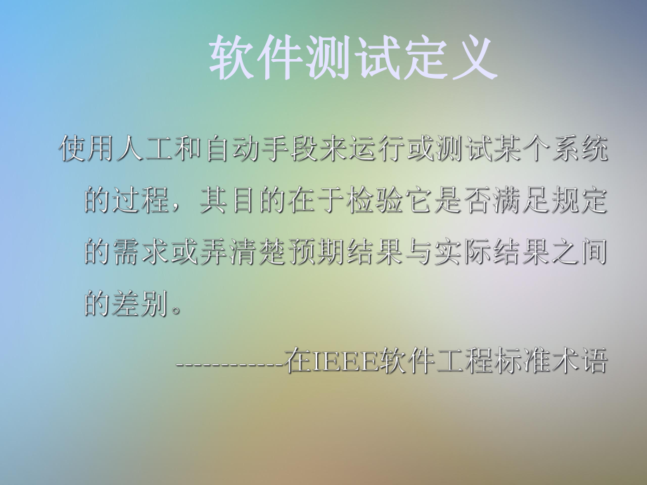 软件测试基本概念及白盒测试方法课件.pptx_第2页