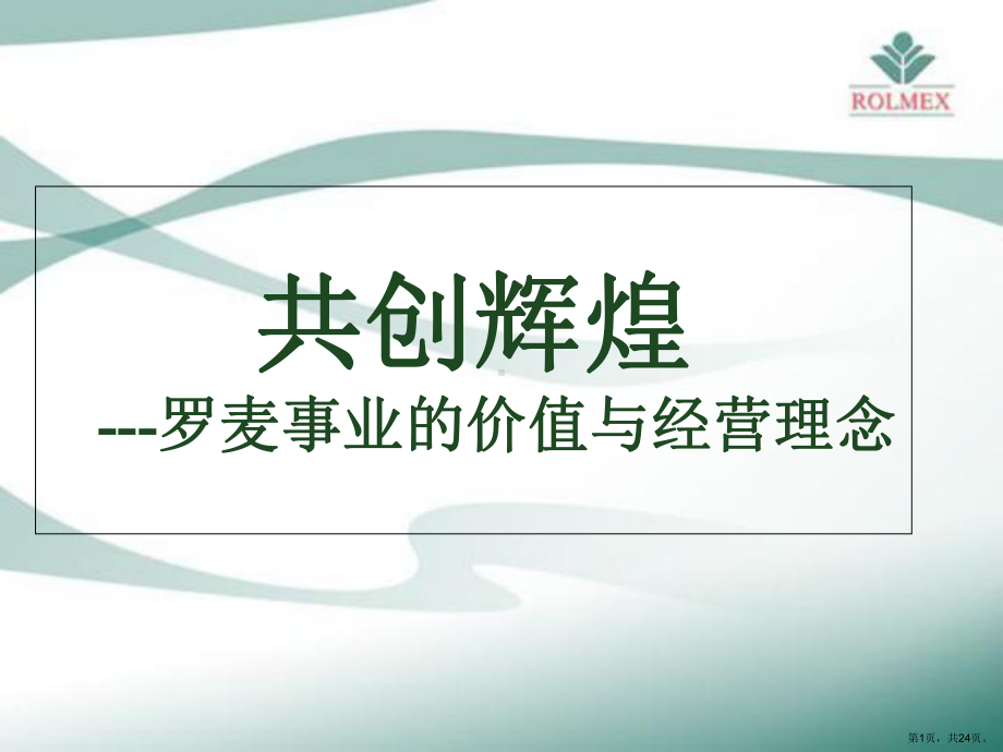 罗麦的价值与经营理念课件.ppt_第1页