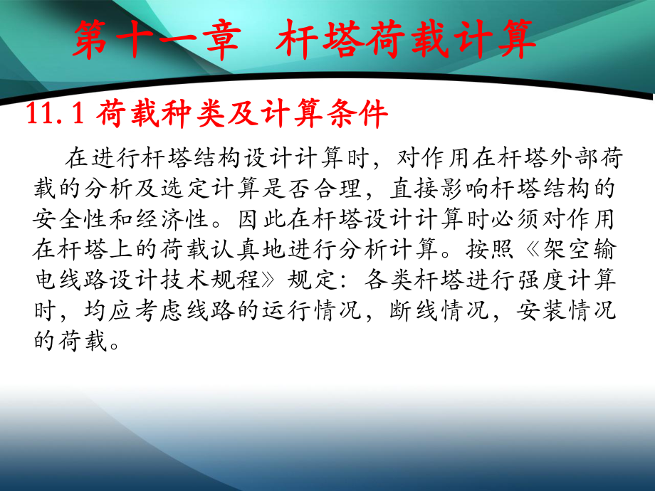 杆塔荷载计算课件.ppt_第2页