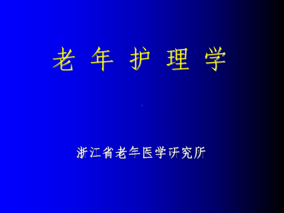 老年人的健康评估(同名90)课件.ppt_第1页