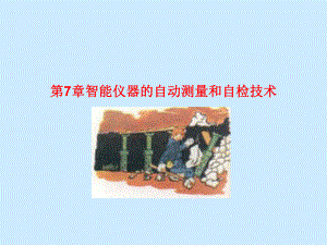 智能仪器的自动测量和自检技术课件.ppt