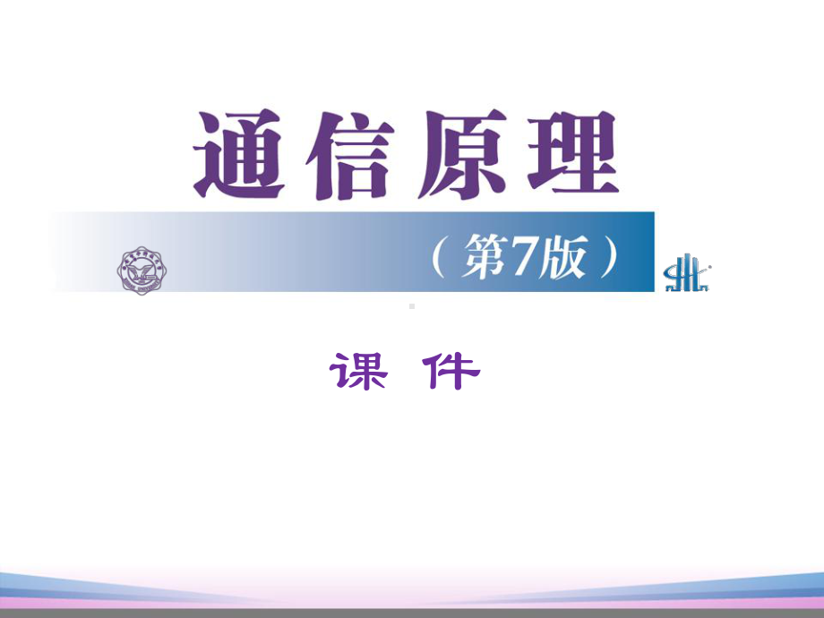 通信原理樊昌信第七版课件.ppt_第1页