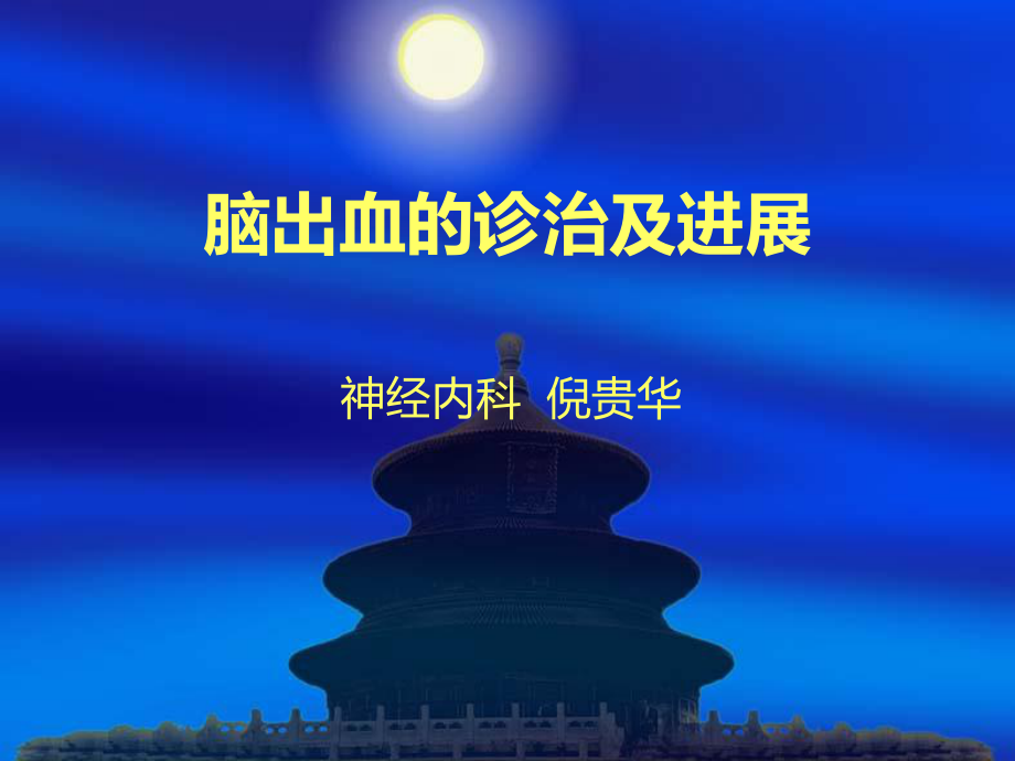 脑出血的诊治及进展课件.ppt_第1页