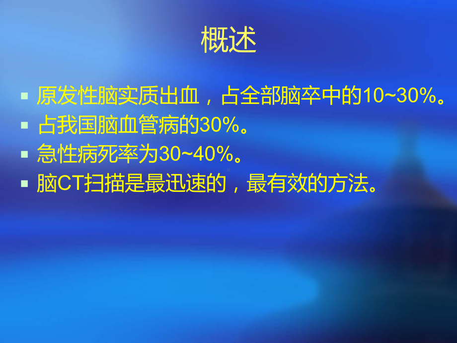 脑出血的诊治及进展课件.ppt_第2页