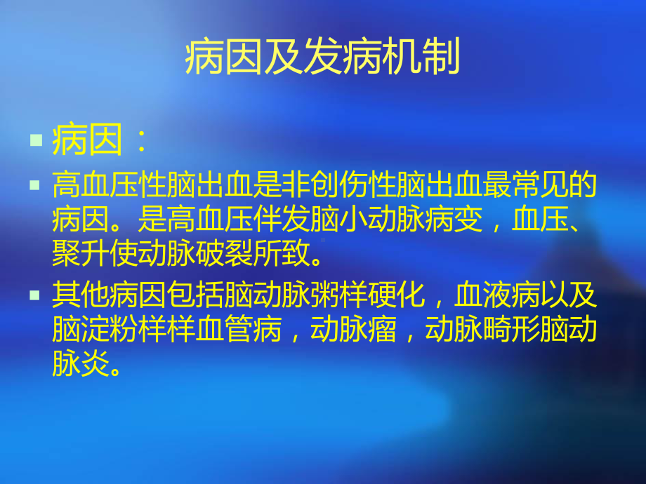 脑出血的诊治及进展课件.ppt_第3页