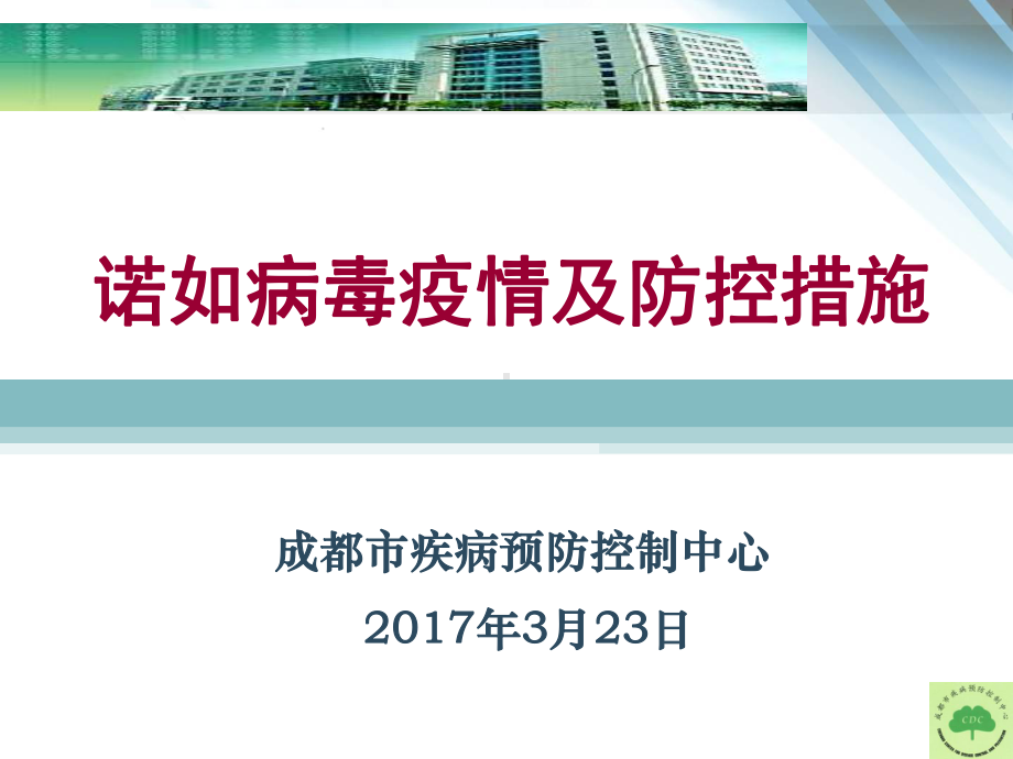 诺如病毒疫情及防控课件.ppt_第1页