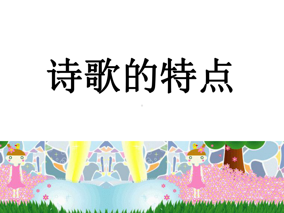 诗歌的特点-PPT课件.ppt_第1页