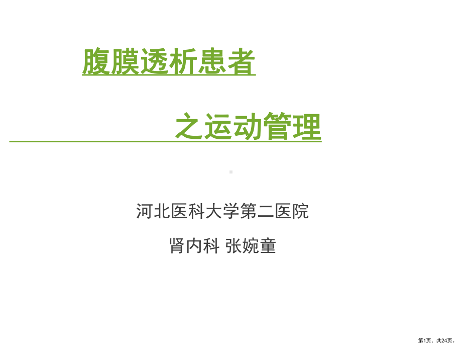 腹膜透析患者运动管理课件.ppt_第1页