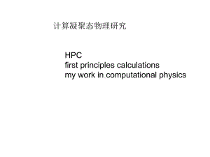 计算凝聚态物理研究课件.ppt