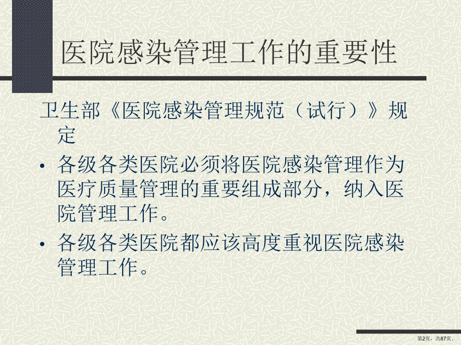 行政、后勤人员医院感染管理知识课件.ppt_第2页